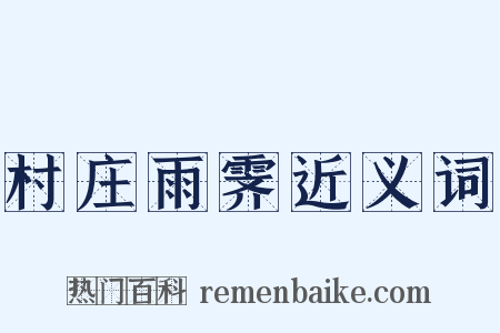 村庄雨霁近义词是什么意思的图片